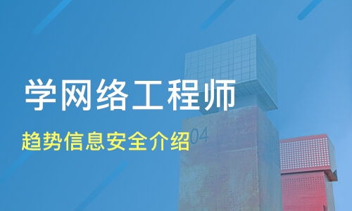 南京趨勢信息安全與網(wǎng)絡工程師培訓選擇指南 康普網(wǎng)絡與淘學培訓分析