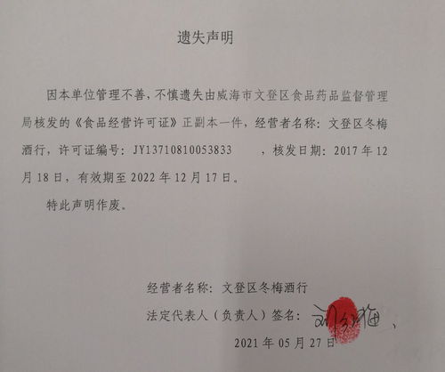 威海市文登區(qū)人民政府公告公示 關(guān)于文登區(qū)冬梅酒行食品經(jīng)營(yíng)許可證遺失聲明的產(chǎn)品運(yùn)營(yíng)策略探討