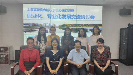 上海高職高專學校心理咨詢師職業(yè)化、專業(yè)化發(fā)展研討會在上海城建職業(yè)學院舉行