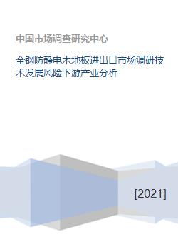 全鋼防靜電木地板市場(chǎng)全景分析 進(jìn)出口、技術(shù)、風(fēng)險(xiǎn)與下游產(chǎn)業(yè)